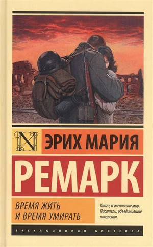 Обложка книги "Время жить и время умирать" Эрих Мария Ремарк, классическая российская художественная литература Sovabooks