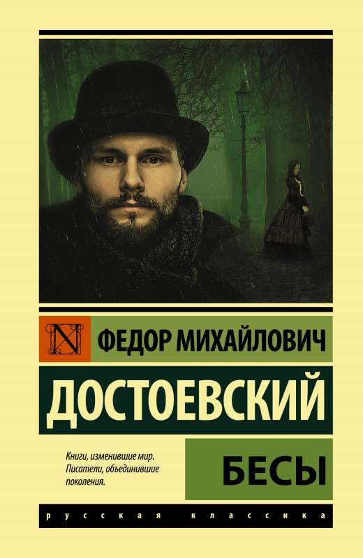Обложка книги "Бесы" русских классиков, издание SOVABOOKS, изображение с названием и художественным оформлением.