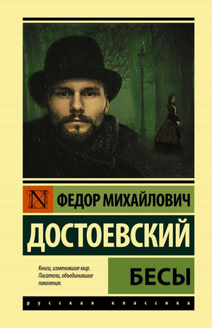 Обложка книги "Бесы" Ф.М. Достоевского, российский художественный роман, классика литературы, Sovabooks