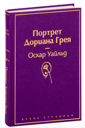 Обложка книги "Портрет Дориана Грея" Оскара Уайльда, классика русской художественной литературы, издательство Sovabooks.