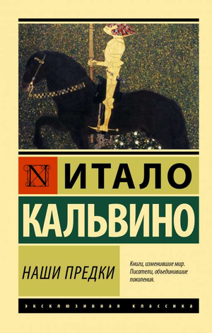 Российская книжная классика "Наши предки" Итало Кальвино, изображение обложки книги Sovabooks