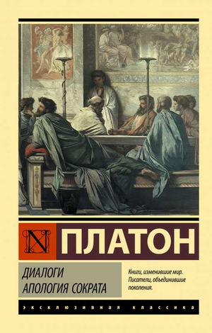 Книга "Диалоги. Апология Сократа" Платон, перевод Евтифрона, классическая русская художественная литература, издание Sovabooks