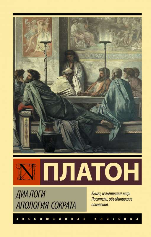 Диалоги Апология Сократа и Евтифрона, книга SOVABOOKS, изображение стандартной обложки, классическая философская литература