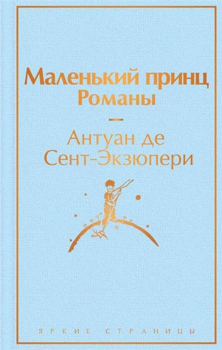 Cover image of "Маленький принц" by SOVABOOKS, featuring a colorful illustration of The Little Prince and his planet.