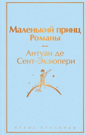Обложка книги "Маленький принц" Антуана де Сент-Экзюпери, классика русской художественной литературы, издана Sovabooks.