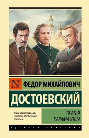 Российская книга классика "Братья Карамазовы" Федор Достоевский от Sovabooks, обложка с классическим дизайном