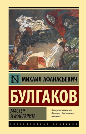 Книга "Мастер и Маргарита" Михаила Булгакова, классическая русская художественная литература, на обложке Sovabooks