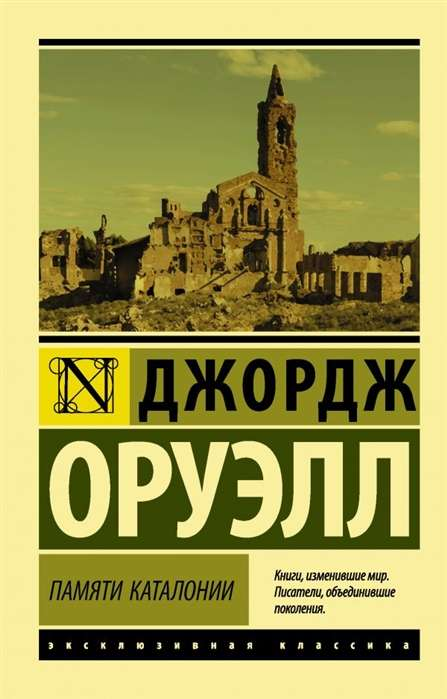 Книга Памяти Каталонии - Джордж Оруэлл | SOVABOOKS