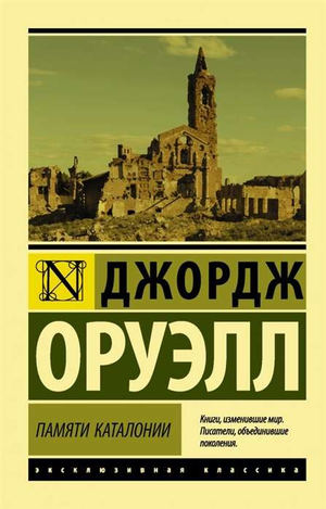 Обложка книги "Памяти Каталонии" Джорджа Оруэлла, российское издание классической художественной литературы Sovabooks