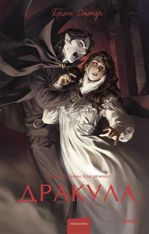 Обложка книги "Дракула" Брэм Стокер, русский роман из классической литературы, издание Sovabooks