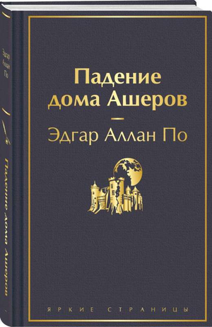 Обложка книги "Падение дома Ашеров" Эдгара По, классика русской художественной литературы, от Sovabooks