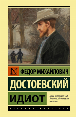 Обложка книги «Идиот» Федора Достоевского, классический российский роман, издание Sovabooks, черно-белый дизайн