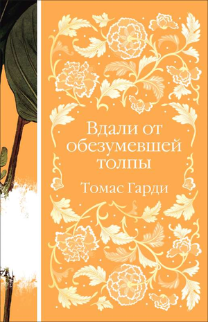 Обложка книги "Вдали от обезумевшей толпы" Томаса Гарди, классика русской художественной литературы, издана Sovabooks
