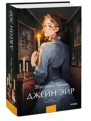 Книга "Джейн Эйр" Шарлотты Бронте, классика русской художественной литературы, издана Sovabooks, изображение обложки.