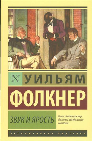 Обложка книги "Звук и ярость" Уильяма Фолкнера, классика русской художественной литературы, издательство Sovabooks