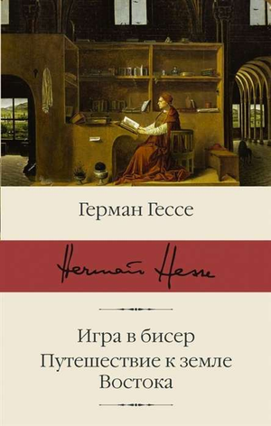 Книга "Игра в бисер. Путешествие к земле Востока" Германа Гессе, классическая русская художественная литература, издание Sovabooks