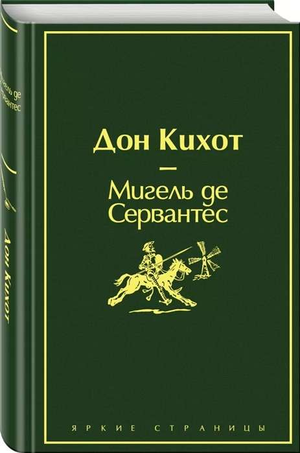 Обложка книги Дон Кихот Мигель де Сервантес Сааведра, классика русской художественной литературы, издание Sovabooks