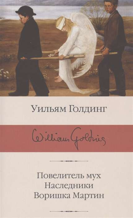 Cover image of "Повелитель мух. Наследники. Воришка Мартин" book by SOVABOOKS, featuring artwork of a boy and mysterious background.