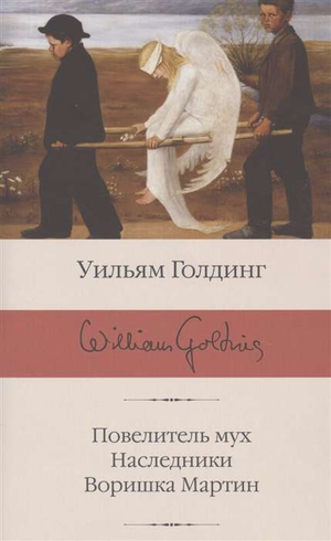 Обложка книги "Повелитель мух. Наследники. Воришка Мартин" Уильям Голдинг, классическая российская художественная литература.
