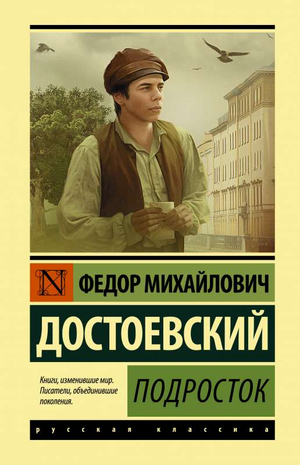 Обложка книги "Подросток" Федора Достоевского, классический русский роман, издана Sovabooks, изображение на белом фоне.