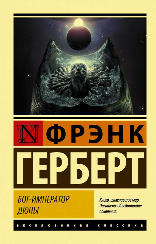 Обложка книги "Бог-Император Дюны" из русских классических фантастических произведений от SOVABOOKS