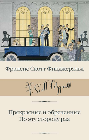 Обложка книги "Прекрасные и обреченные. По эту сторону рая" Фрэнсиса Скотта Фицджеральда, изданной Sovabooks, на белом фоне