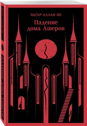 Обложка книги "Падение дома Ашеров" Эдгара По, классика русской художественной литературы, издана Sovabooks.