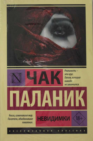 Невидимки — классический русский роман Чак Паланик, изданный Sovabooks, изображение обложки книги на белом фоне.