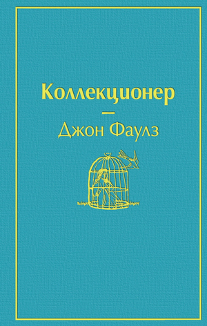 Обложка книги "Коллекционер" Джона Фаулза, классическая русская художественная литература, издательство Sovabooks