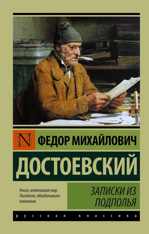 Обложка книги "Записки из подполья" Федора Достоевского, классическая российская художественная литература в стиле Sovabooks.