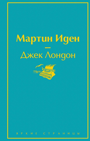 Обложка книги Мартин Иден Лондон Дж, классика русской художественной литературы, издаваемая Sovabooks.