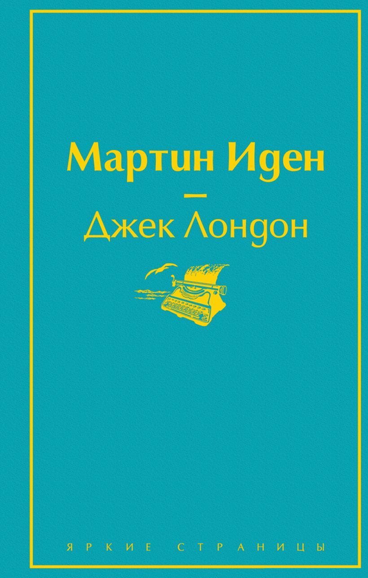 Обложка книги «Мартин Иден» от SOVABOOKS, изображение с названием и дизайном на черном фоне.