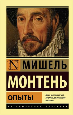 Обложка книги "Опыты" Мишеля де Монтеня, русское издание классической художественной литературы Sovabooks