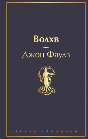 Обложка книги Волхв Джон Фаулз, русское издание классической художественной литературы Sovabooks