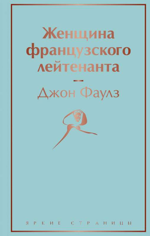 Обложка книги "Женщина французского лейтенанта" Джона Фаулза, классика русской художественной литературы, изданная Sovabooks.