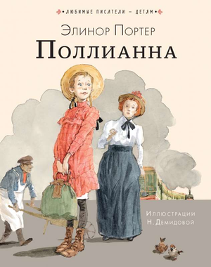 Обложка книги Поллианна Элинор Портер, классика русской художественной литературы, издание Sovabooks
