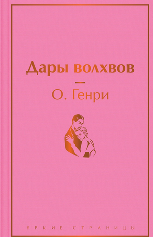 Обложка книги "Дары волхвов" О. Генри, классика русской художественной литературы от Sovabooks
