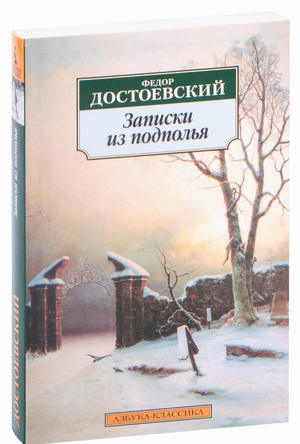 Обложка книги "Записки из подполья" Федора Достоевского — классика русской художественной литературы от Sovabooks