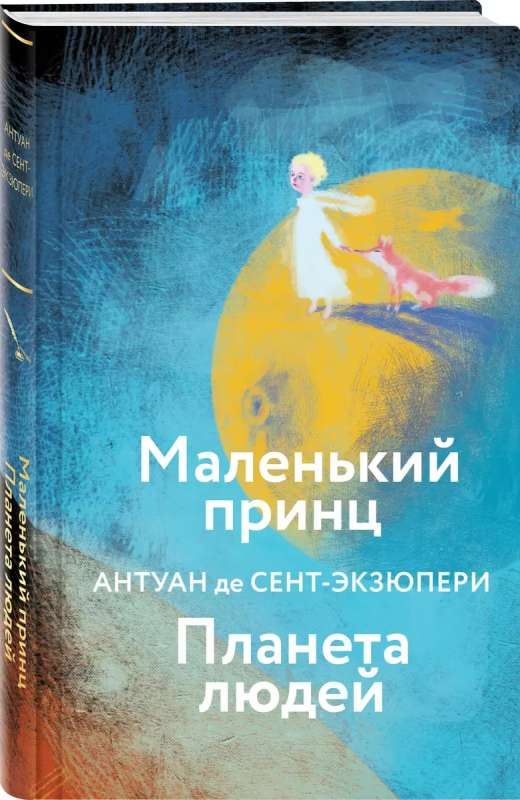 Illustration from SOVABOOKS' Маленький принц. Планета людей, featuring a scene with the Little Prince and a planet landscape.