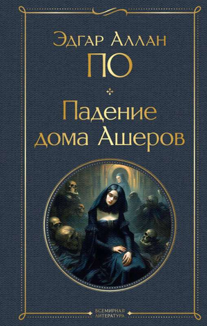 Обложка книги "Падение дома Ашеров" Эдгара По, классическая русская художественная литература, издана Sovabooks
