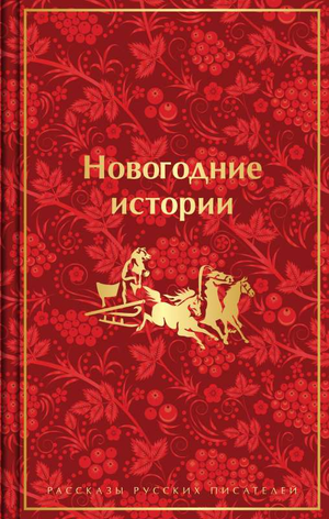 Книга «Новогодние истории» от Sovabooks, сборник рассказов русских писателей, таких как Гоголь, Чехов и Лесков, на русском языке