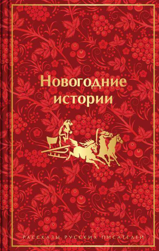 Книга "Новогодние истории" от SOVABOOKS с иллюстрациями, сборник рассказов русских писателей на зимнюю тему.
