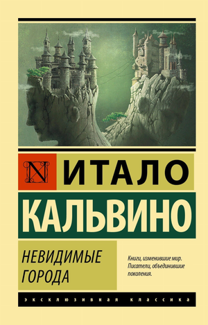 Обложка книги "Невидимые города" Итало Кальвино, классика русской художественной литературы, издательство Sovabooks.