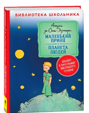 Обложка книги "Маленький принц. Планета людей" Антуана де Сент-Экзюпери, изданной Sovabooks, классика русской художественной литературы