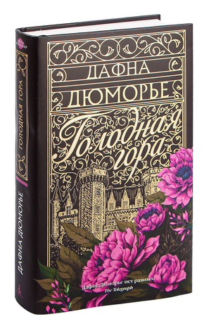 Обложка книги "Голодная гора" Дафны Дю Морье, русская классическая художественная литература, издательство Sovabooks