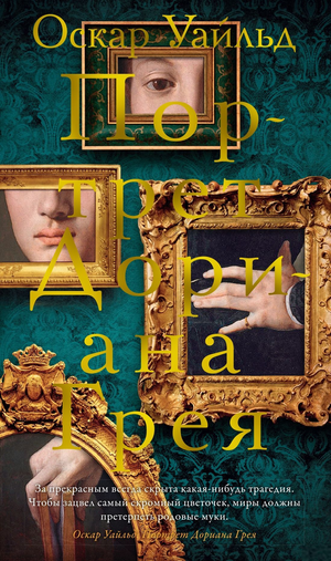 Обложка книги "Портрет Дориана Грея" Оскара Уайльда, классика русской художественной литературы, издание Sovabooks.