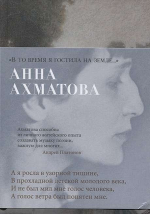 Обложка книги "В то время я гостила на земле…" Анна Ахматова, русская классическая художественная литература, Sovabooks