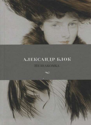 Обложка книги "Незнакомка" Александра Блока, российская классика художественной литературы, издание Sovabooks.