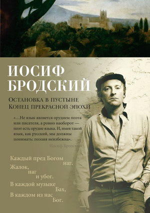 Обложка книги "Остановка в пустыне. Конец прекрасной эпохи" Иосифа Бродского, классика русской художественной литературы, Sovabooks