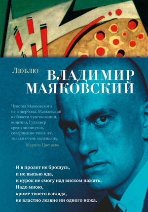 Обложка книги "Люблю" Владимира Маяковского, классика русской художественной литературы, издательство Sovabooks